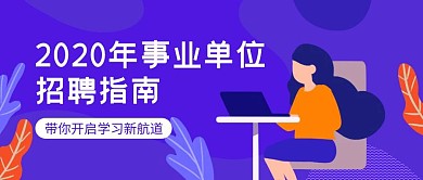 2020年事业单位招聘指南公众号封面