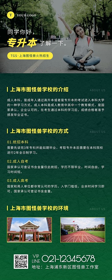 简约风绿色黄色学历教育本招生营销长图
