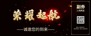 企业晚会入场券