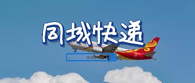 同城快递清新公众号封面图