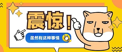 震惊事件热点新闻卡通热词通用公众号首图