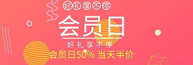 会员日 会员