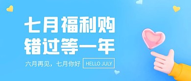 七月你好福利促销公众号封面
