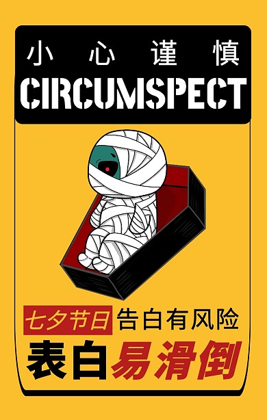 创意黄色卡通搞笑七夕表白手机海报