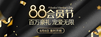 黑金88会员节通用促销宣传电商全屏海报