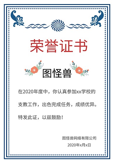 支教荣誉证书