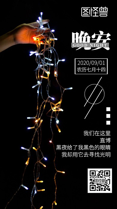 直播晚安图黑色灯亮日签