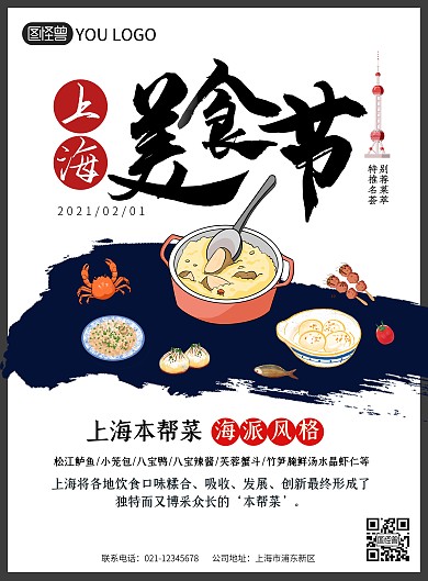 上海美食节黑色张贴大气中式宣传海报  