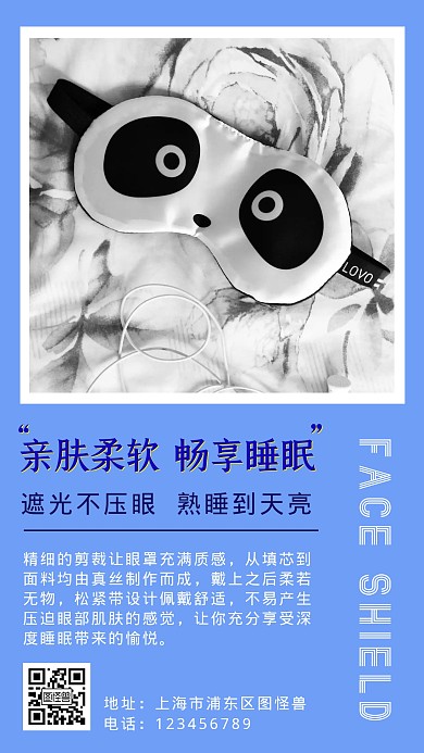 眼罩简约手机营销海报