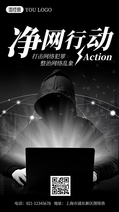 打击网络犯罪简约风手机海报