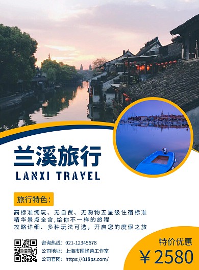 兰溪旅游海报宣传蓝色黄色创意