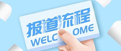蓝色简约报到流程公众号首图