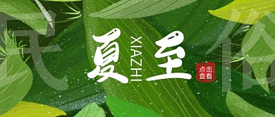 夏至传统习俗手绘插画公众号封面首图