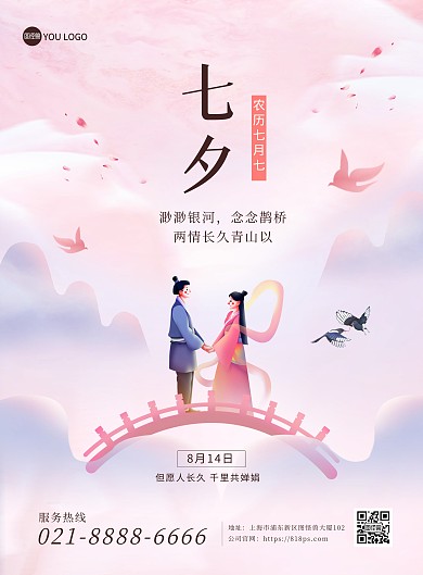 原创七夕情人节祝福中国风创意印刷海报
