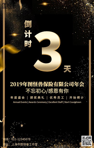 保险公司倒计时年会海报
