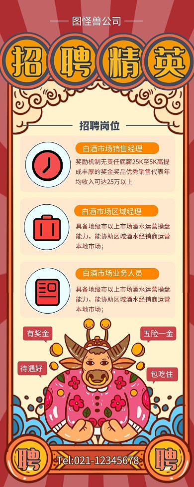 红色复古风创意招聘长图国潮营销长图