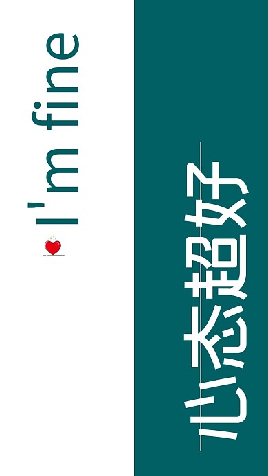双色心态超好微笑自嘲手机壁纸