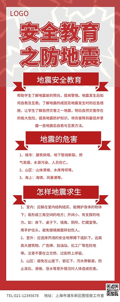 安全教育之防地震营销长图