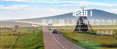 高速公路上发生事故怎么办红包公众号封面