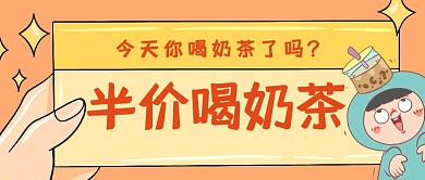 半价喝奶茶创意促销活动公众号封面