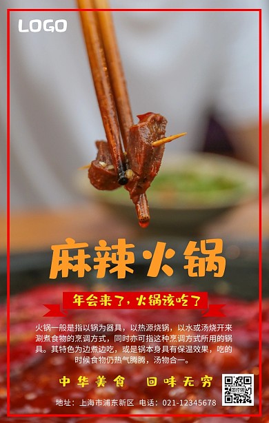 年会火锅宣传海报