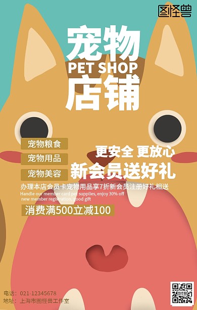 卡通宠物店铺促销海报