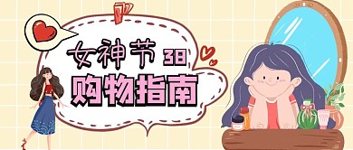 女神节购物指南卡通红包公众号封面首图