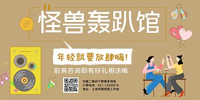 轰趴简约卡通横板海报