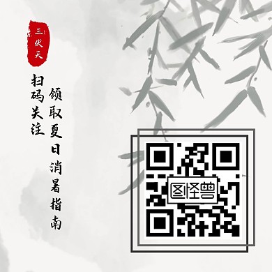三伏天养生消暑指南水墨古风关注二维码