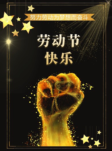 黑色质感底纹洒金劳动节海报