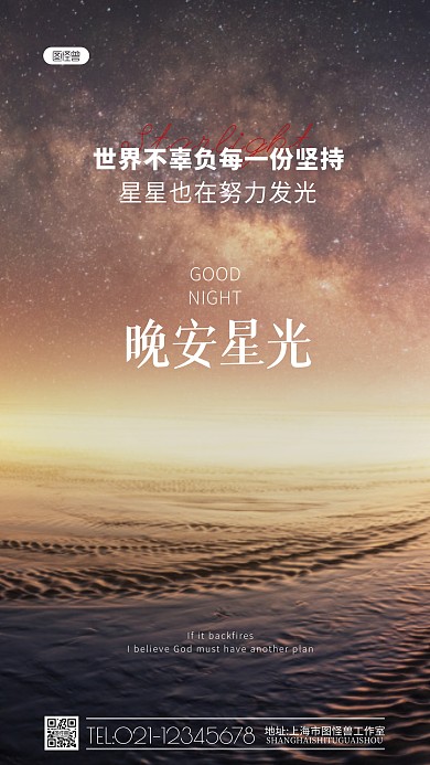 晚安星光励志问候坚持星星摄影图海报