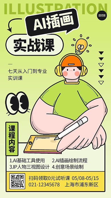 AI插画课程营销描边海报