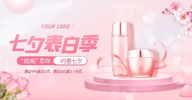 电商精致七夕化妆品美妆促销横版海报