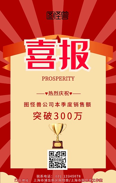 公司企业销售喜报战报手机海报
