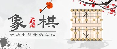 象棋古风水墨画公众号首图