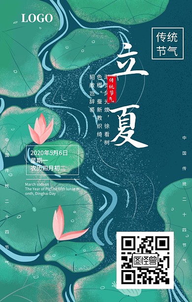 蓝色夏夜传统节气立夏宣传海报