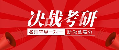 考研冲刺简约彩色营销红包公众号封面