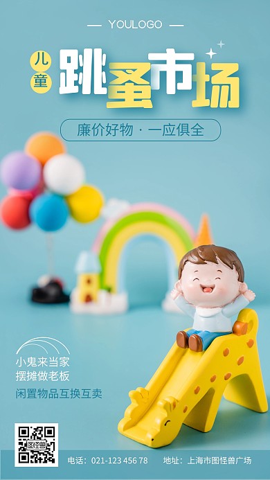 儿童跳蚤市场蓝色简约摄影图海报