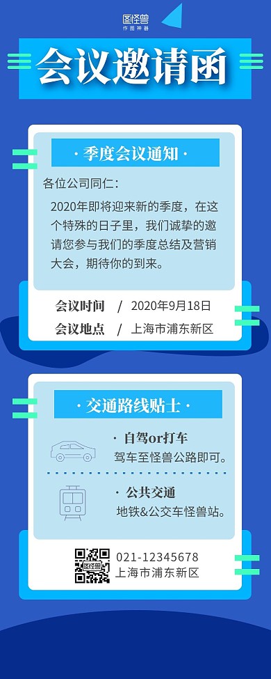 会议邀请函长图交通蓝色简约简洁商务会议