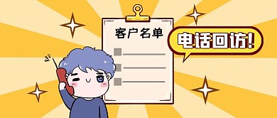 电话回访卡通便签黄色公众号首图