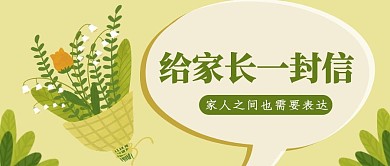 给家人一封信一束花手绘公众号封面首图