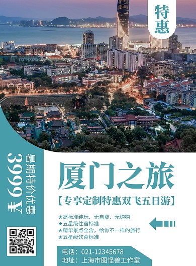 简约大气厦门旅游宣传海报