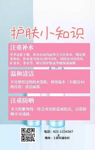 春季护肤小知识模板海报