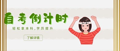 自考倒计时学历提升培训公众号封面
