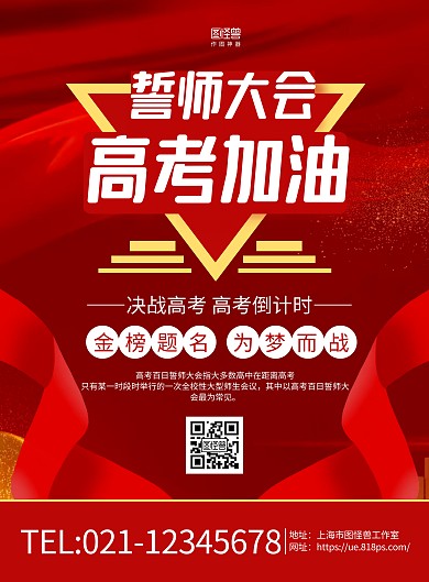 红色大气高考誓师大会宣传海报