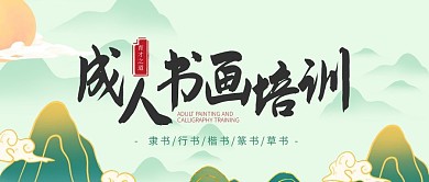 中国风成人书画培训公众号封面首图