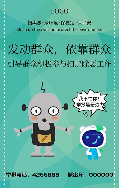 党政扫黑除恶宣传海报
