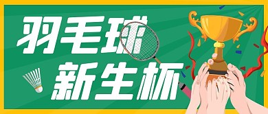 羽毛球新生杯绿色公众号封面首图