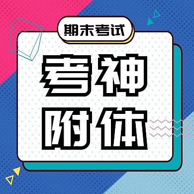创意蓝色几何期末考试考神附体公众号次图