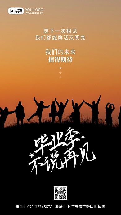 毕业季不说再见励志摄影风手机海报